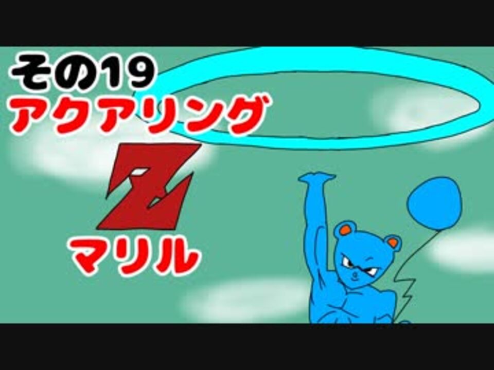 マリルの時間その１９ アクアリングzマリル ニコニコ動画