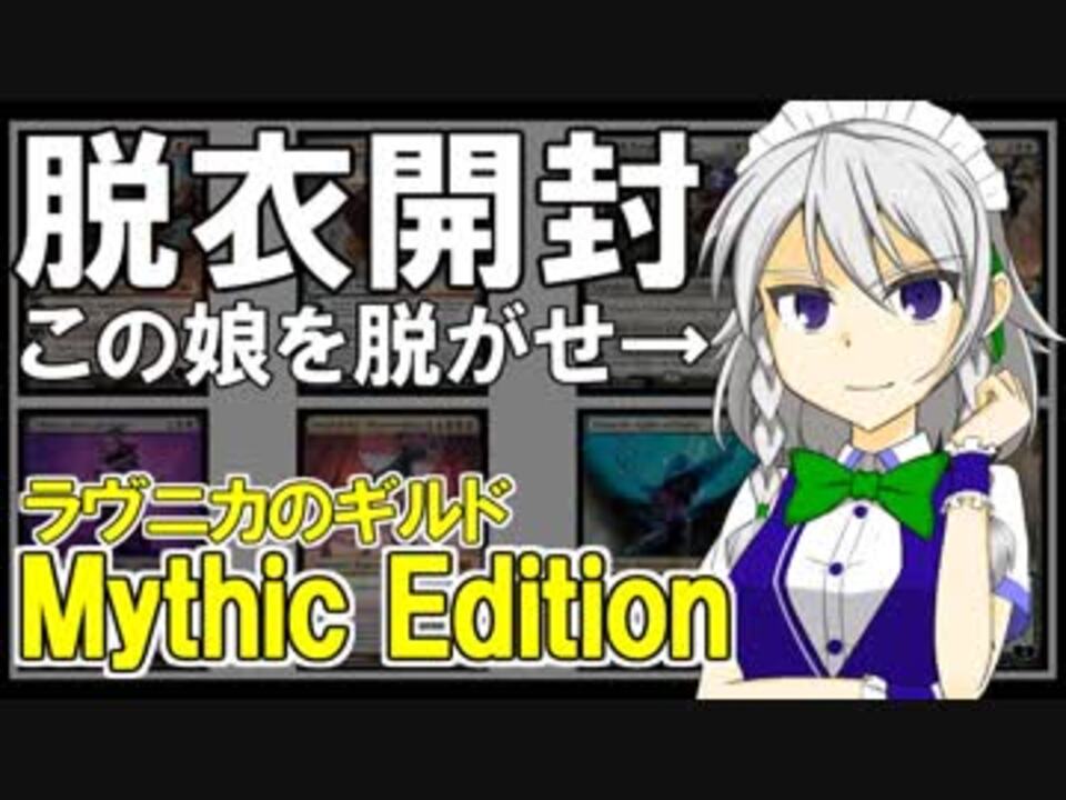 【開封大好き】超高額商品『ーMythic Editionー』を開封【MTG】 - ニコニコ動画