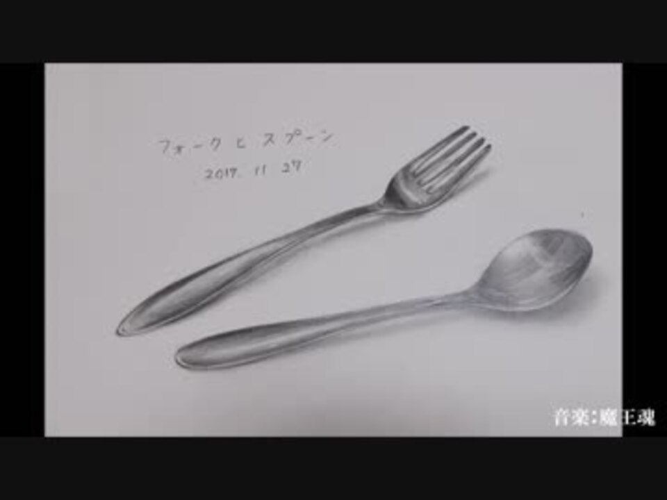 鉛筆画 フォークとスプーン W Fork Spoon 描いてみた ニコニコ動画