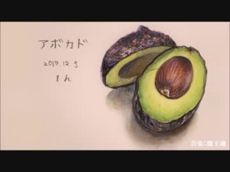 水彩色鉛筆画 アボカド W Avocado 描いてみた ニコニコ動画