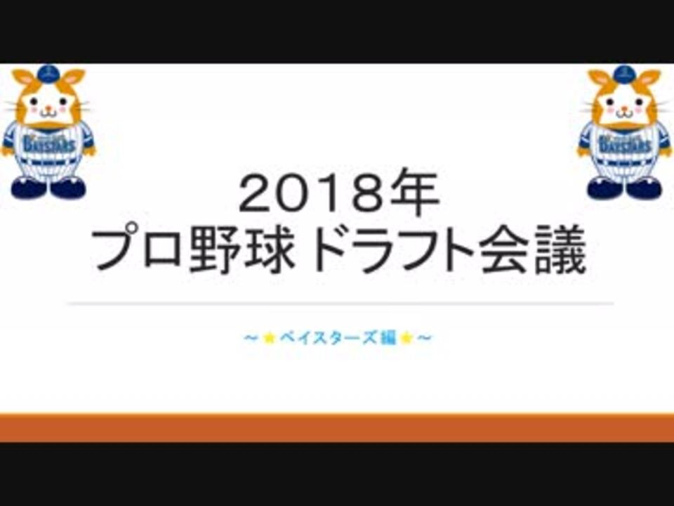 18 18年ドラフト会議 ベイスターズ1位指名予想 A編 ドラフト会議 ニコニコ動画