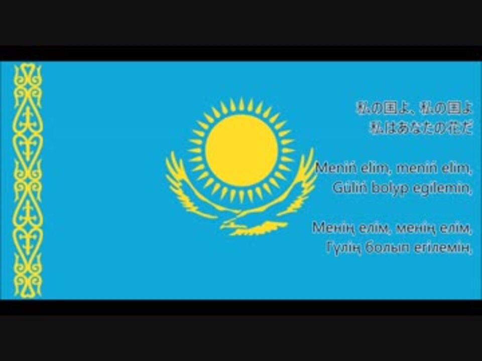 カザフスタン国歌（日本語翻訳付き）我がカザフスタン / Менің Қазақстаным / Meniń Qazaqstanym ニコニコ動画