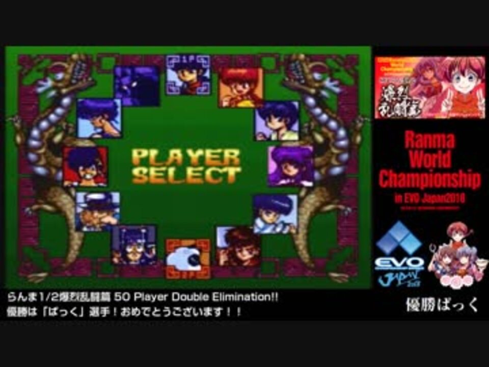 Ranma World Chanpionship In Evo Japan 18 6 6 らんま1 2爆烈乱闘篇 世界大会 ニコニコ動画