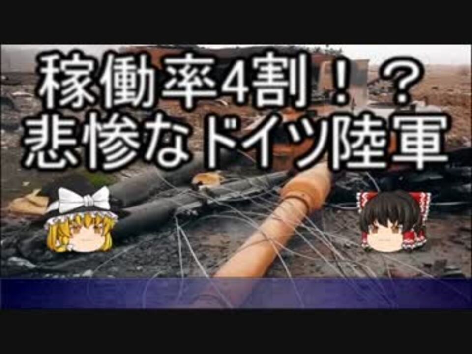 人気の ドイツ軍 動画 1 253本 ニコニコ動画