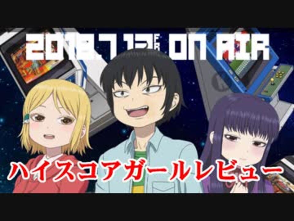 感想 ハイスコアガール のアニメを格ゲーオタクが斬る ニコニコ動画