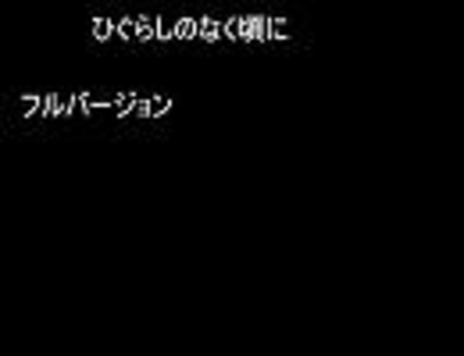 ひぐらしのなく頃にop フルバージョン ニコニコ動画