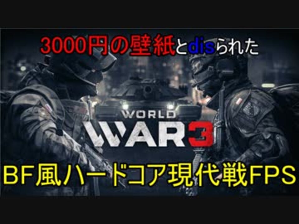 3000円の元壁紙現代戦fps 第三次大戦だ Ww3 ゆっくり実況 1