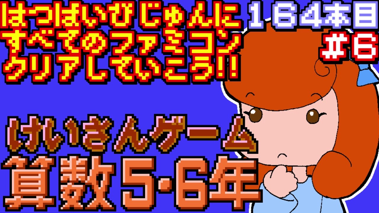 けいさんゲーム 算数5・6年】発売日順に全てのファミコンクリアしてい