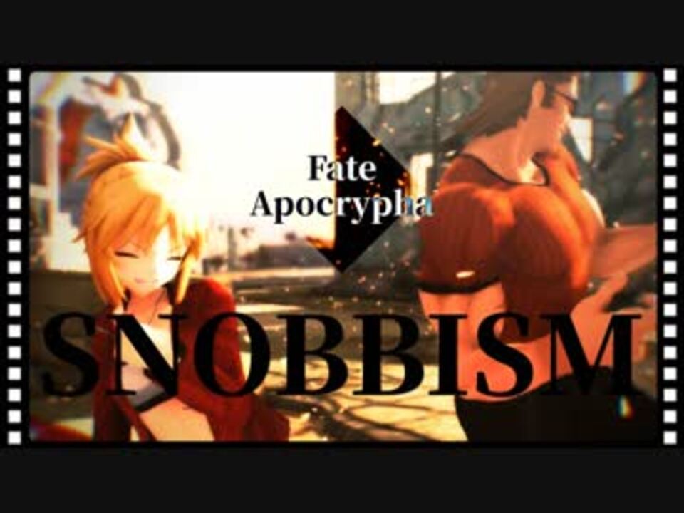 Fate Mmd Snobbism 赤セイバー主従 ネタバレ有 ニコニコ動画