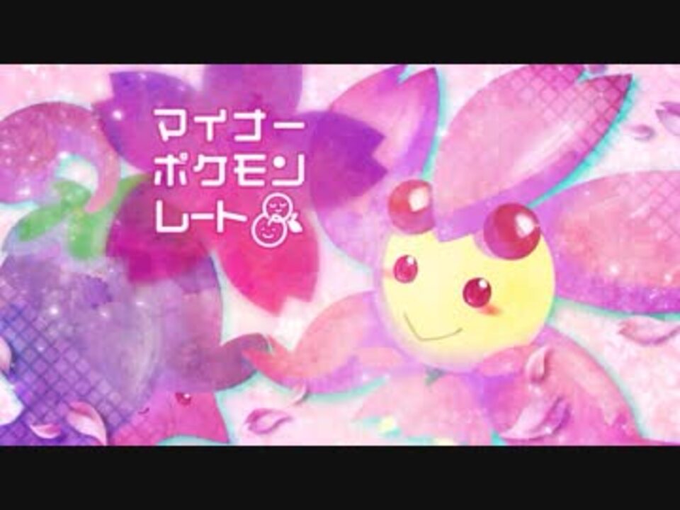 ポケモンusm マイナーポケモンレート８ 花咲くチェリム ニコニコ動画