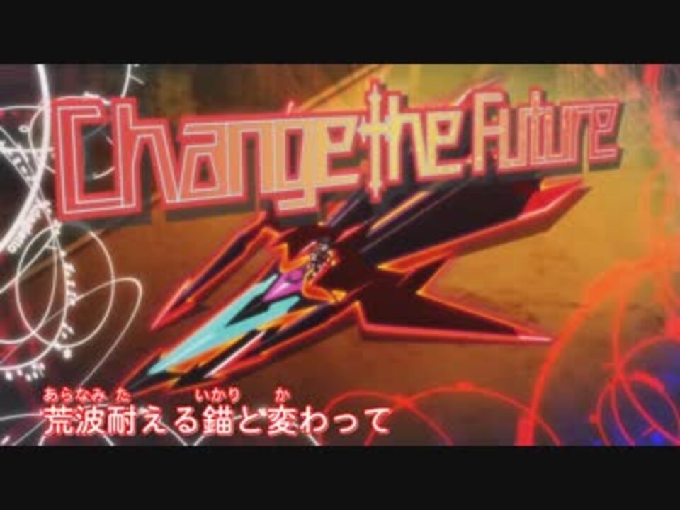 戦 姫絶 唱 シン フォ ギア A X Z Change The Future ニコニコ動画