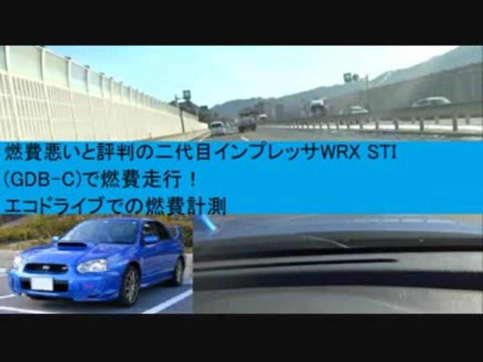 燃費悪いと評判の二代目インプレッサwrx Sti Gdb C で燃費走行 エコドライブでの燃費計測 測定 ニコニコ動画