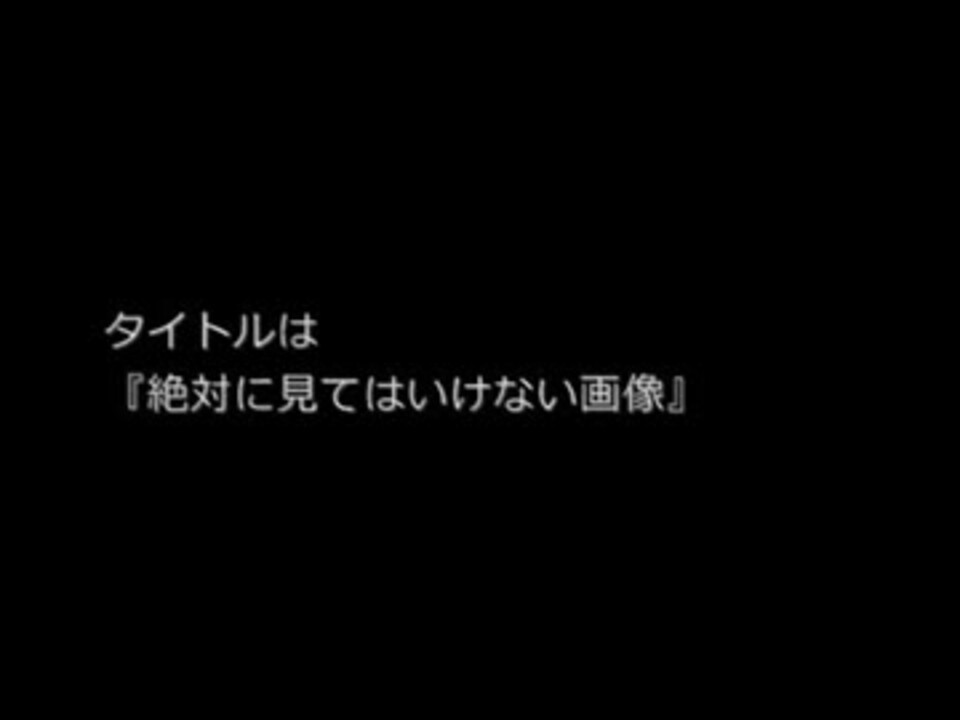 2chにあった怖いスレ 絶対に見てはいけない画像 ニコニコ動画