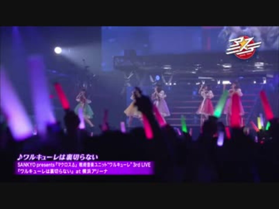 修正について ワルキューレ 3rd Live 無修正 初心者用 ニコニコ動画