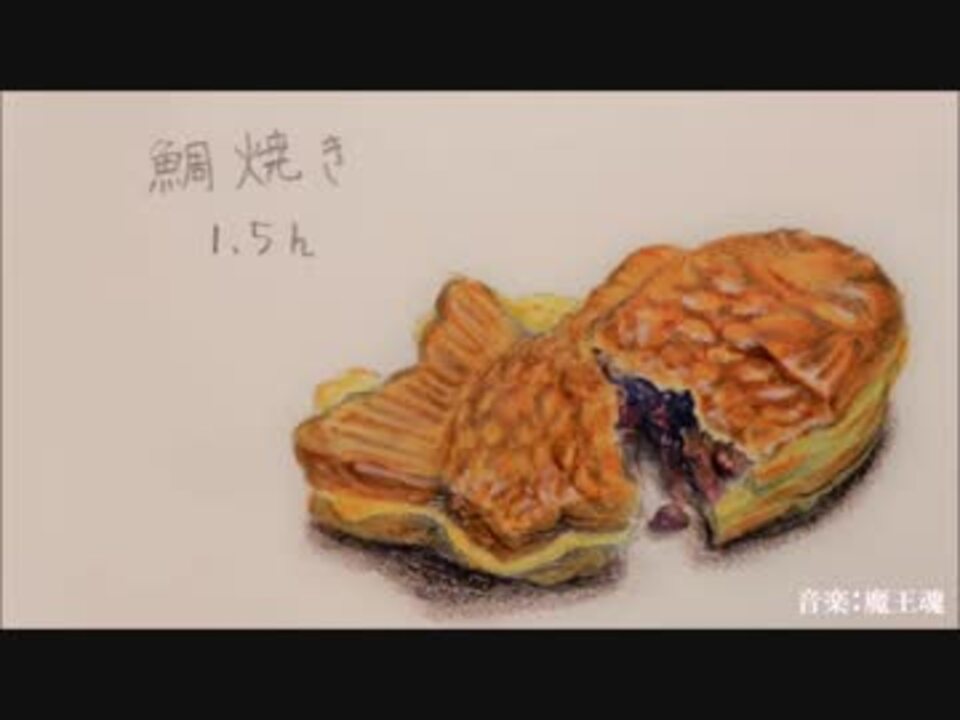 水彩色鉛筆画 たい焼き W Taiyaki 描いてみた ニコニコ動画