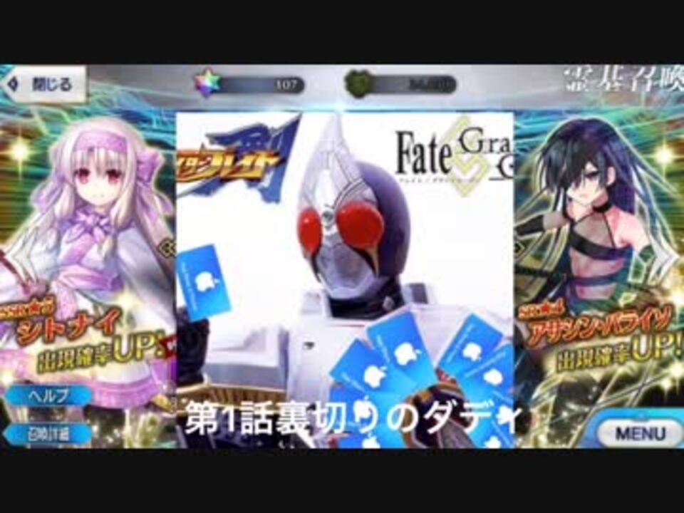 ガチャ動画 Fgo 仮面ライダー剣第1話 裏切りのダディ ニコニコ動画