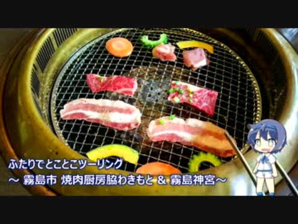 ふたりでとことこツーリング71 01 霧島市 焼肉厨房わきもと 霧島神宮 ニコニコ動画