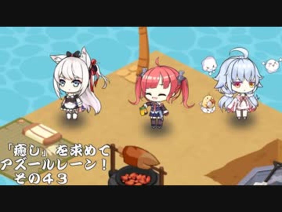 ゆっくり実況 癒し を求めてアズールレーン その43 ニコニコ動画