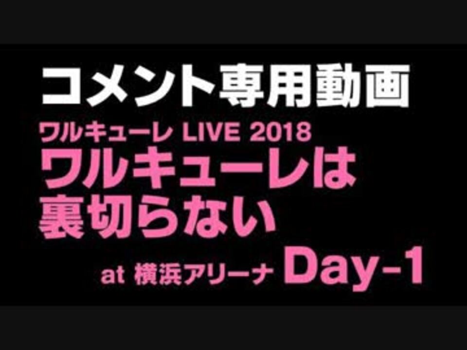 【コメント専用動画】ワルキューレ LIVE 2018 