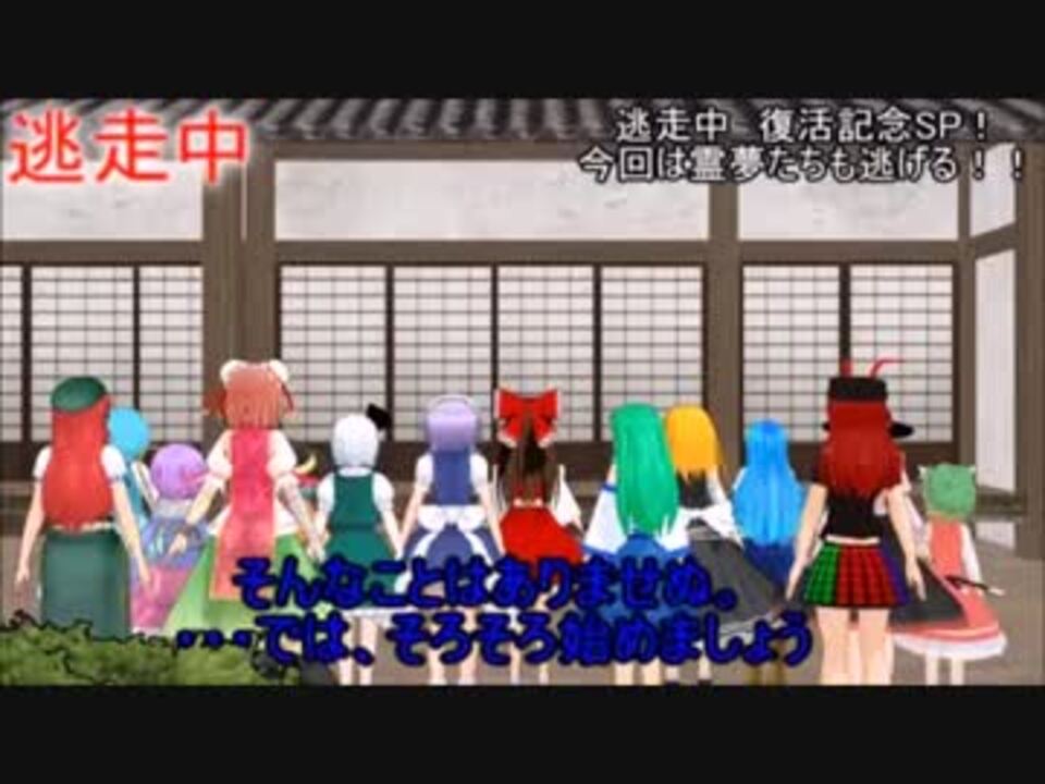 東方mmd 逃走中 復活の逃走中 ニコニコ動画