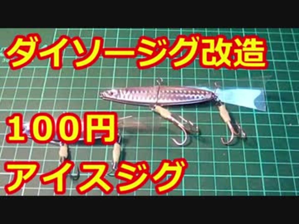 054 釣り ダイソー100円ジグでアイスジグ自作 作ってみた ニコニコ動画