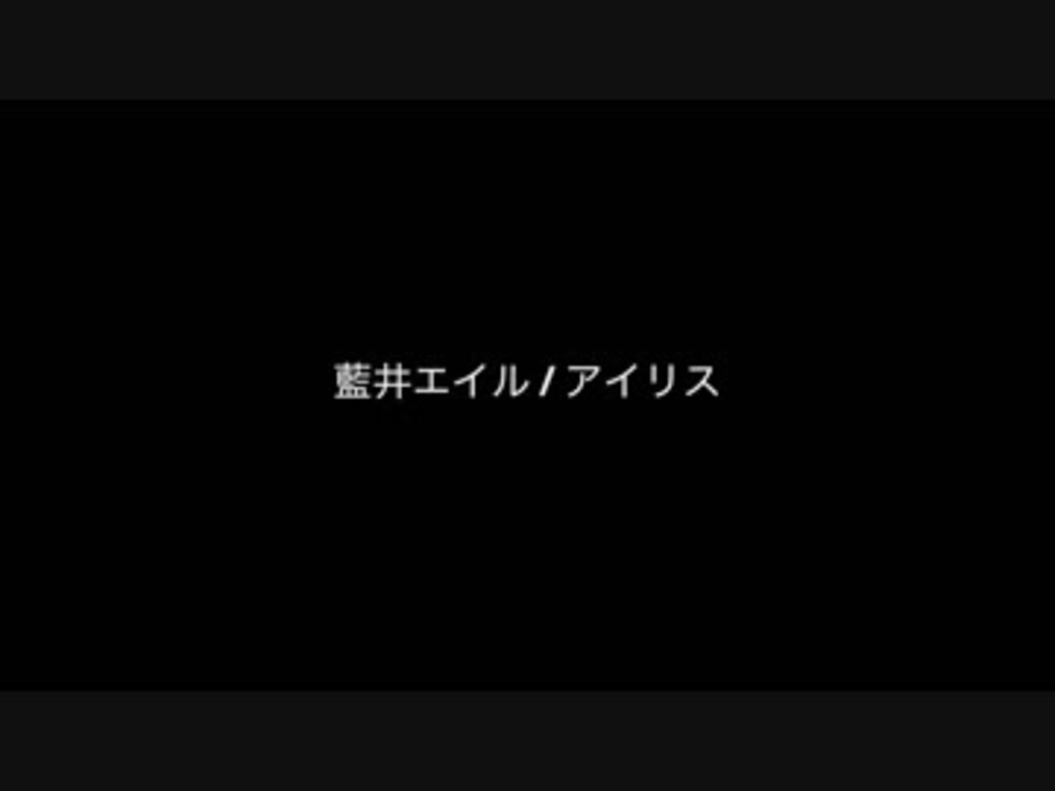 人気の アイリス 動画 586本 10 ニコニコ動画