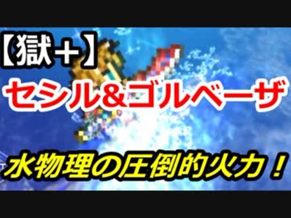 Ffrk セシル ゴルベーザ討伐戦 獄 シングルフルスコア 230 ニコニコ動画