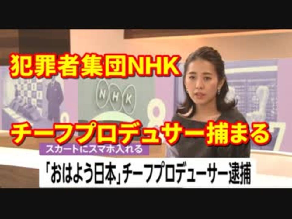 Nhk朝のニュース番組 おはよう日本 チーフプロデューサー 女性のスカートの中にスマートフォンを差し入れ現行犯逮捕 ニコニコ動画