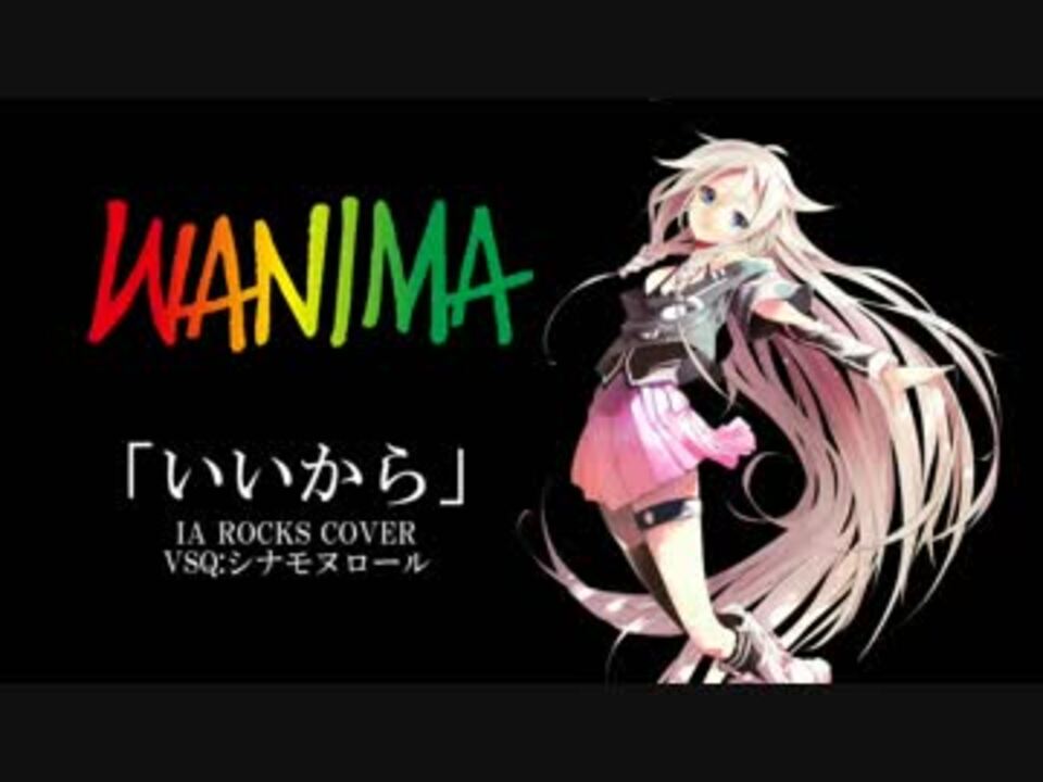 Wanima いいから Ia Rocks Cover ニコニコ動画