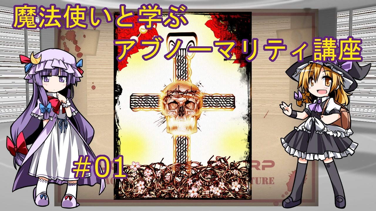 Lobotomy Corp 魔法使いと学ぶアブノーマリティ講座 01 ゆっくり解説 ニコニコ動画