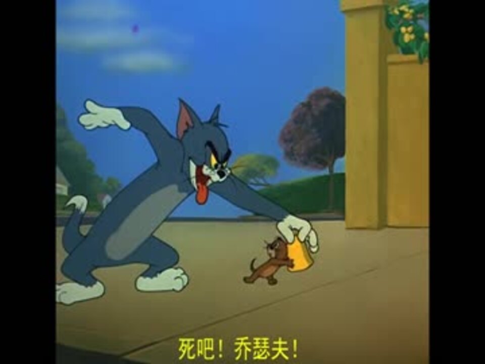 【jojo】トムとジェリー2 ニコニコ動画
