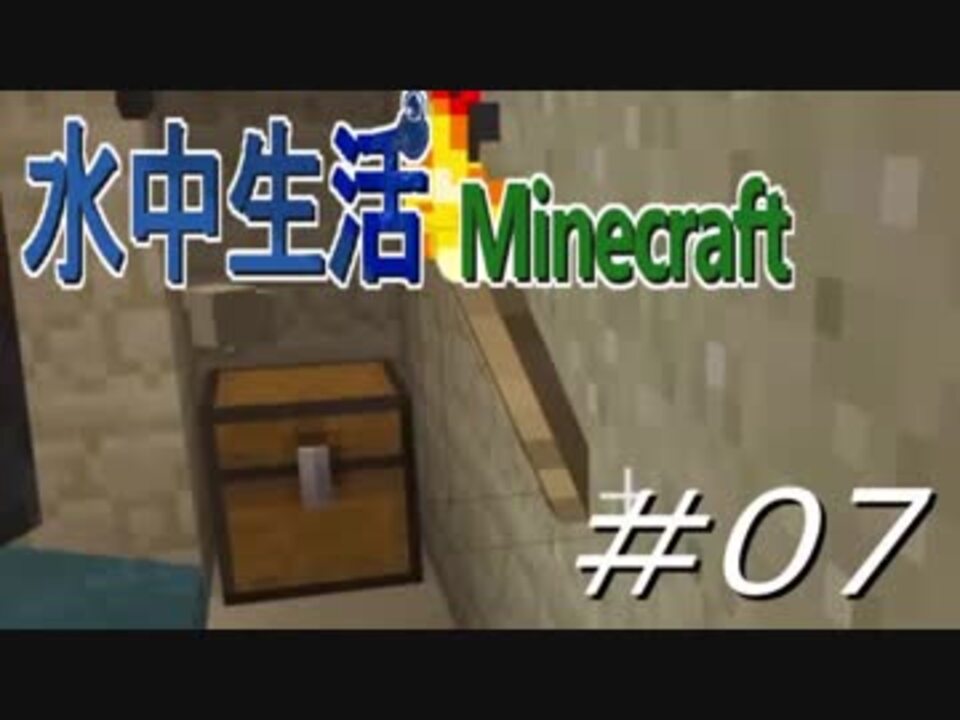 Minecraft 水中生活マインクラフト 07 ニコニコ動画