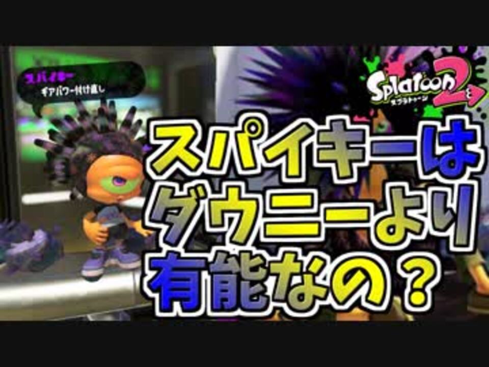 スプラトゥーン２ ガチャ ダウニーの意思を引き継いだスパイキーは詐欺師なのかどうか１００連ギアパワー引いてみる 37 ニコニコ動画