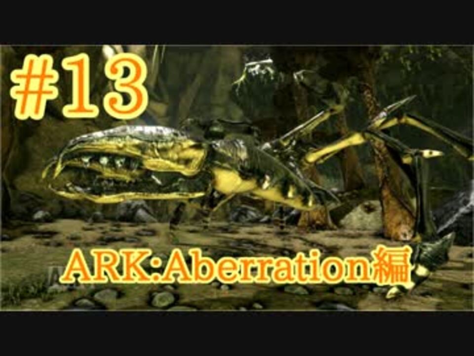 Ark Aberration 持つ 跳ぶ 投げる 便利生物カルキノスをテイム テイム編 Part13 実況 ニコニコ動画