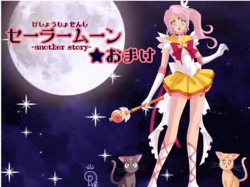 女性実況 ワタシの知らない物語 おまけ セーラームーンrpg ニコニコ動画