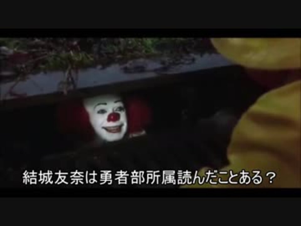 嘘字幕シリーズ ペニーワイズが 結城友奈は勇者部所属 をオススメするようです ニコニコ動画