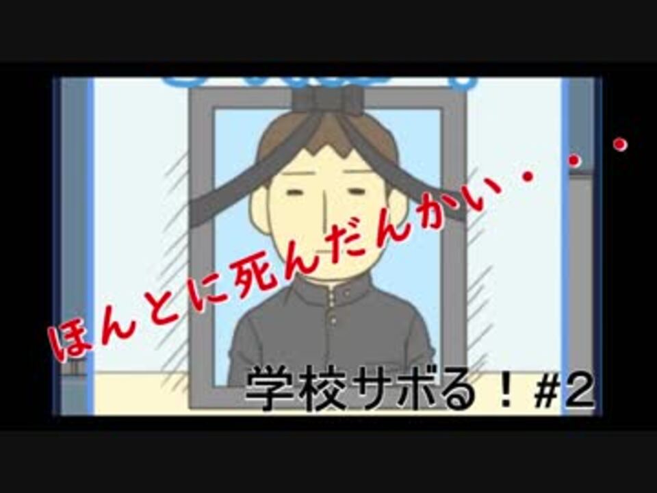 人気の 学校サボる 動画 7本 ニコニコ動画