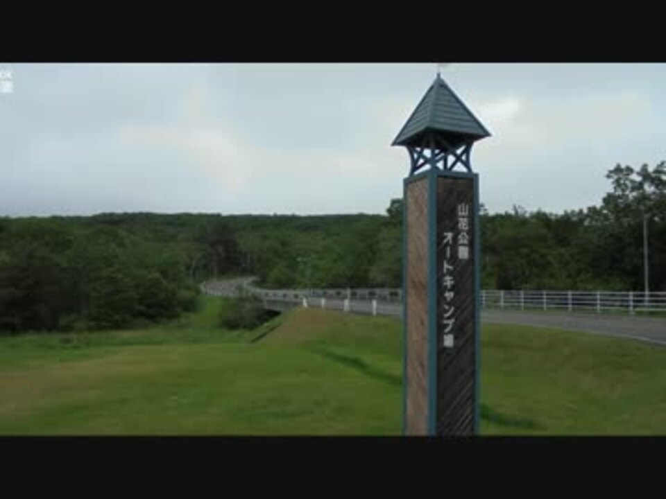 315釧路市山花公園オートキャンプ場 ニコニコ動画