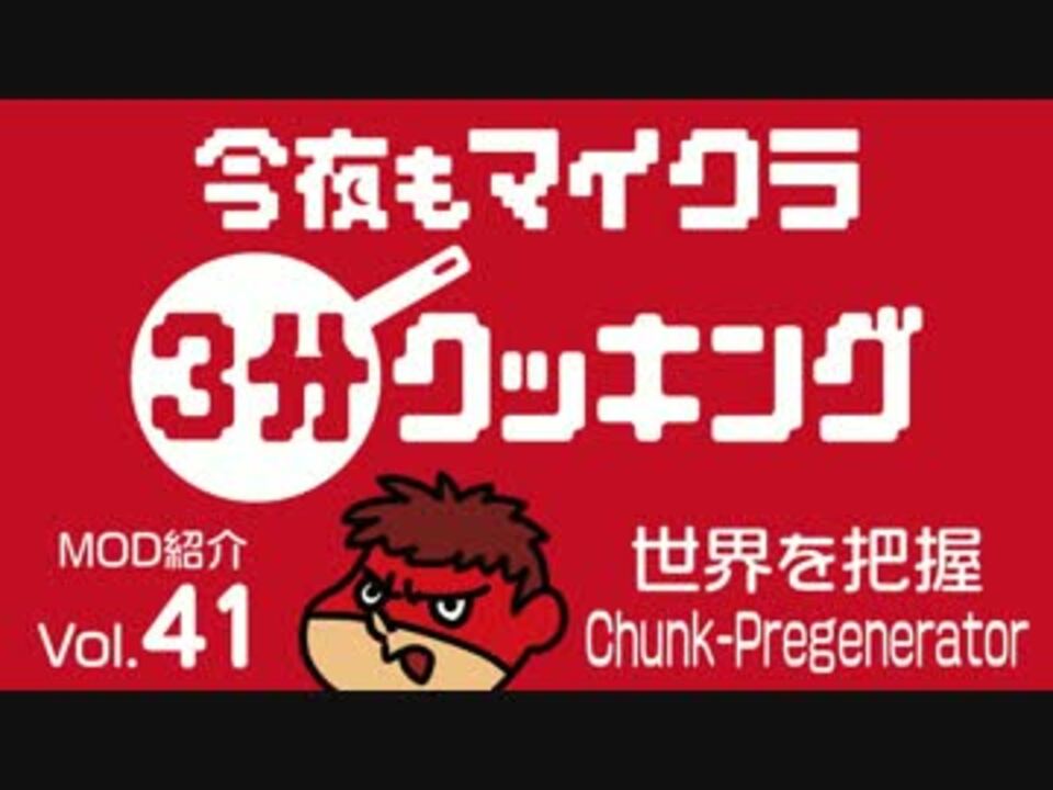 今夜もマインクラフト Mod紹介vol 41 世界を把握 Chunk Pregenerator ニコニコ動画