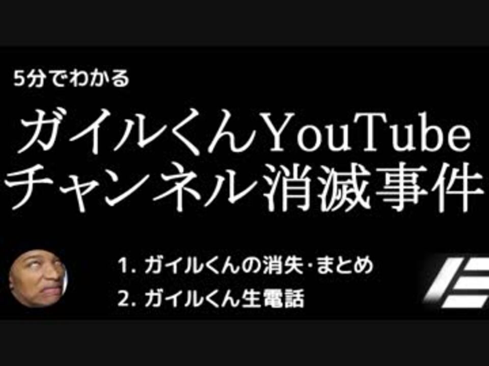 5分でわかるガイルくんのyoutubeチャンネル消失事件 日本語字幕