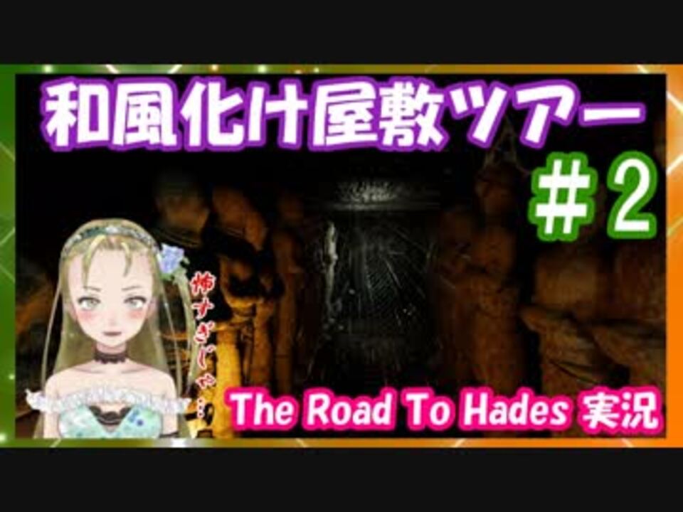 ｂ級ホラーハウス 死者の国から脱出せよ おじむすの和風お化け屋敷ツアー 2 ニコニコ動画