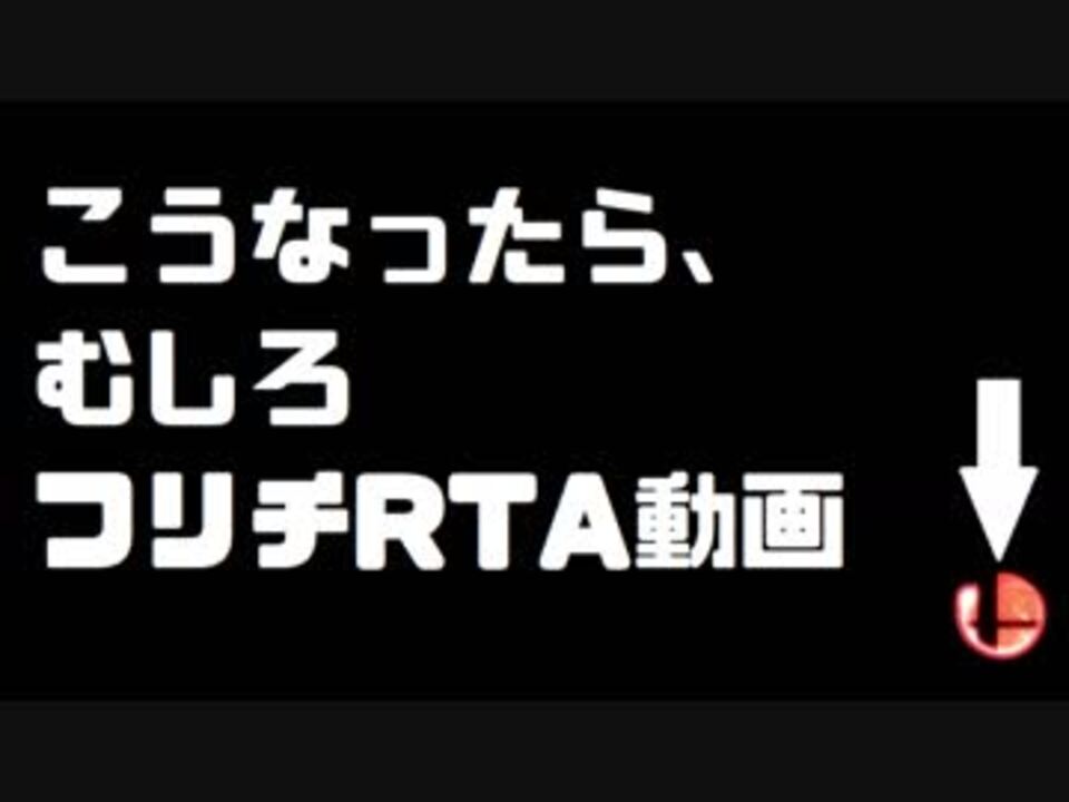 スマブラフリチrtaに挑戦するロボット使い ニコニコ動画