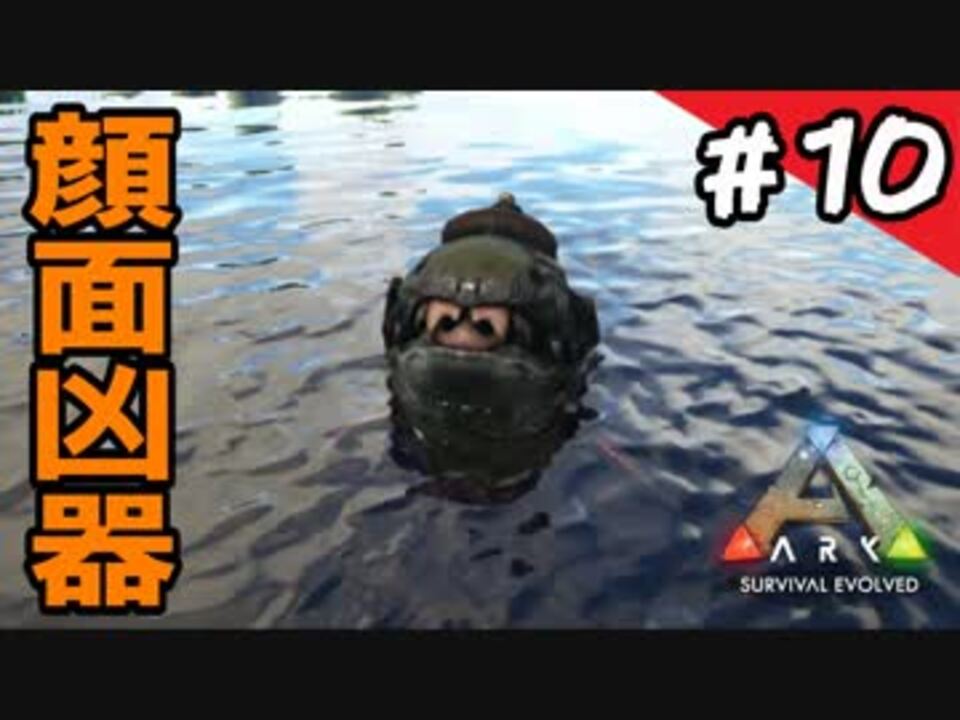 Ps4版 Ark実況 原油名人ダンクルオステウスをテイム ラグナロク 10 ニコニコ動画