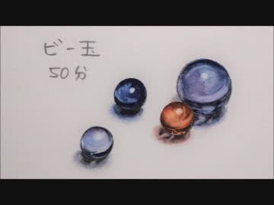 水彩 ビー玉 W Marble 描いてみた ニコニコ動画