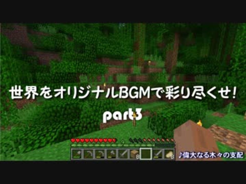 Minecraft 世界をオリジナルbgmで彩り尽くせ Part3 まったりプレイ ニコニコ動画