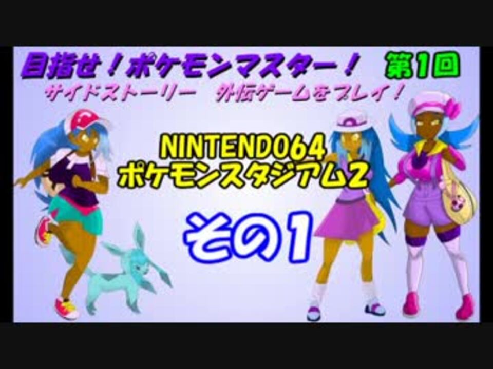 目指せ ポケモンマスター サイドストーリーその1 ゆっくり実況プレイ ニコニコ動画