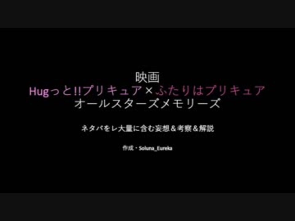 解説 考察 推測 映画 Hugっと プリキュア ふたりはプリキュア オールスターズメモリーズ ニコニコ動画