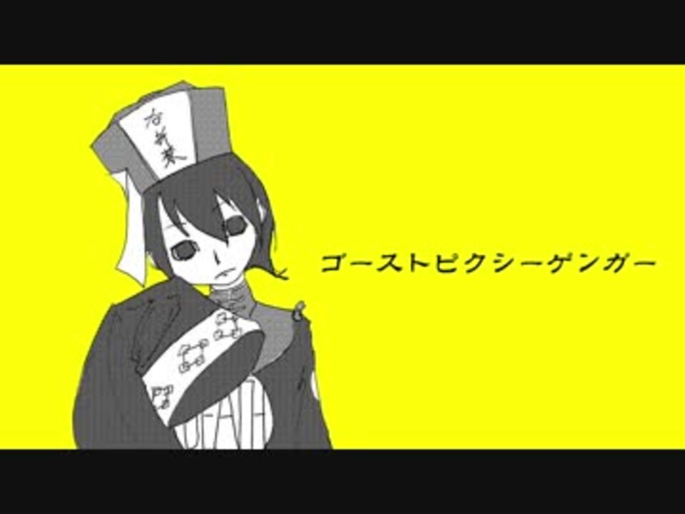 初音ミク ゴーストピクシーゲンガー サ骨 ニコニコ動画