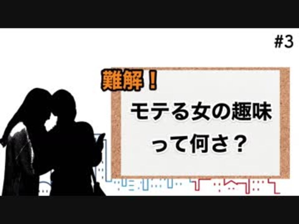 人気の モテる趣味 動画 2本 ニコニコ動画