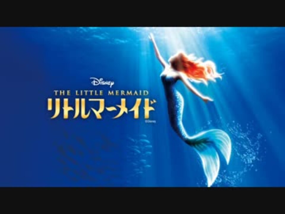 人気の 劇団四季 リトルマーメイド 動画 13本 ニコニコ動画